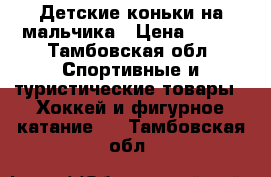 Детские коньки на мальчика › Цена ­ 500 - Тамбовская обл. Спортивные и туристические товары » Хоккей и фигурное катание   . Тамбовская обл.